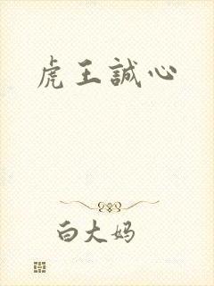 虎王诚心