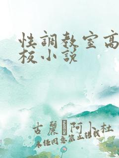 性调教室高H学校小说