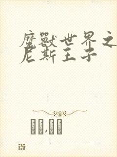 魔兽世界之吉尔尼斯王子