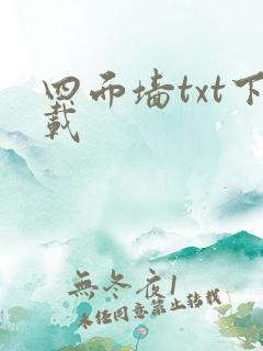 四面墙txt下载