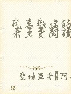 我喜欢你的信息素免费阅读