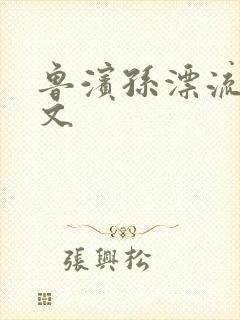 鲁滨孙漂流记全文