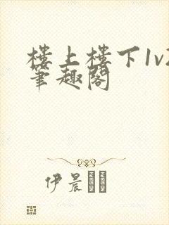 楼上楼下1v2笔趣阁