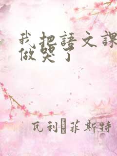 我把语文课代表做哭了