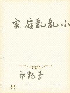 家庭乱乱小说