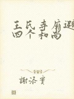 王氏寺庙避雨遇四个和尚