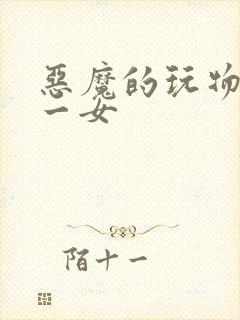 恶魔的玩物六男一女