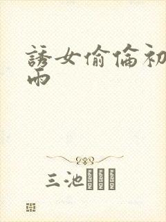 诱女偷伦初尝云雨