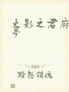 火影之君麻吕的梦