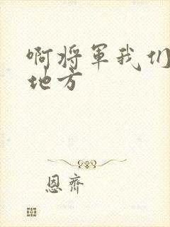 啊将军我们换个地方