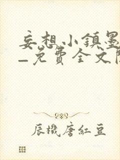 妄想小镇墨寒砚_免费全文阅读