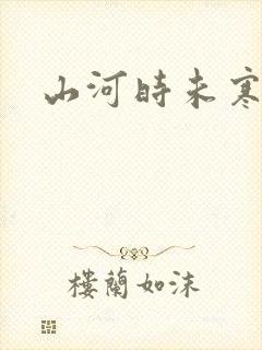 山河时未寒