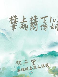 楼上楼下1v2笔趣阁傅娴翎