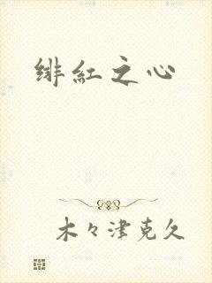 绯红之心