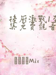 后厨激战1至5集免费观看