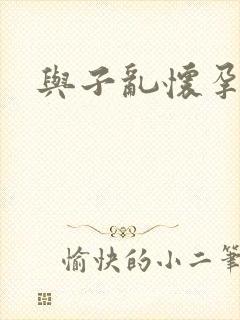 与子乱怀孕小说