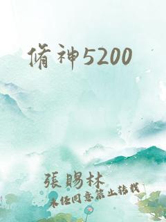 修神5200