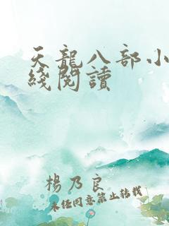 天龙八部小说在线阅读