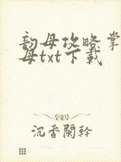 韵母攻略掌中美母txt下载