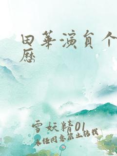 田华演员个人简历