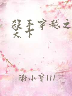 杀手穿越之倾城天下