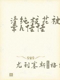 清纯校花被脔日常h佳佳