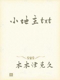 小地主txt