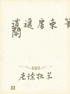 逍遥房东 笔趣阁