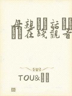 母亲とが话していま在线观看丿丿