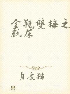 金瓶双梅之鸳鸯戏床