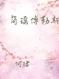 简瑶傅勒斯小说