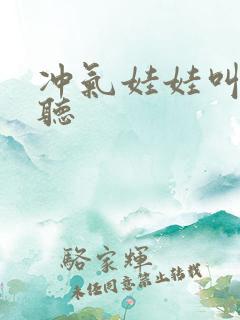 冲气娃娃叫声试听