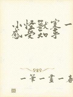 小怪兽塞一天的感受知乎