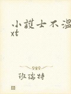 小护士不温柔txt