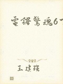 电锯惊魂6下载
