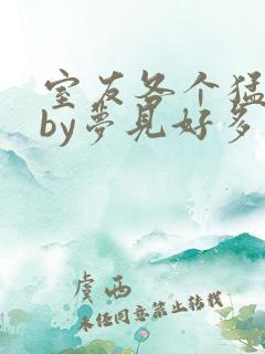 室友各个猛如虎by梦见好多鱼