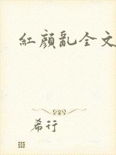 红颜乱全文阅读