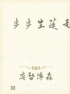 步步生莲 起点