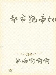 都市艳帝txt