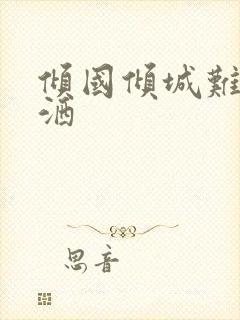 倾国倾城难得潇洒