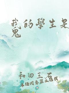 我的学生是吸血鬼