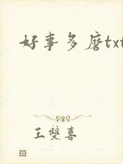 好事多磨txt