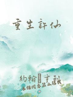 重生许仙
