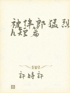 被伴郎猛烈进出h短篇