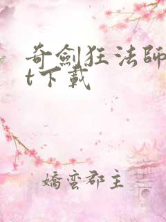 奇剑狂法师txt下载