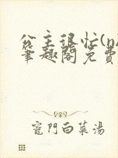 公主很忙(n)笔趣阁免费阅读