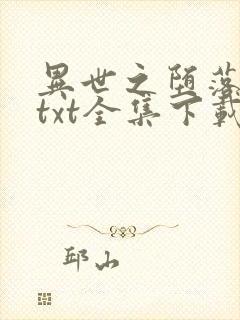 异世之堕落天才txt全集下载