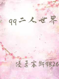 qq二人世界