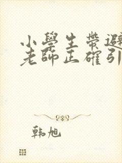 小学生带避孕套老师正确引导