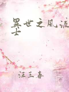 异世之风流魔战士